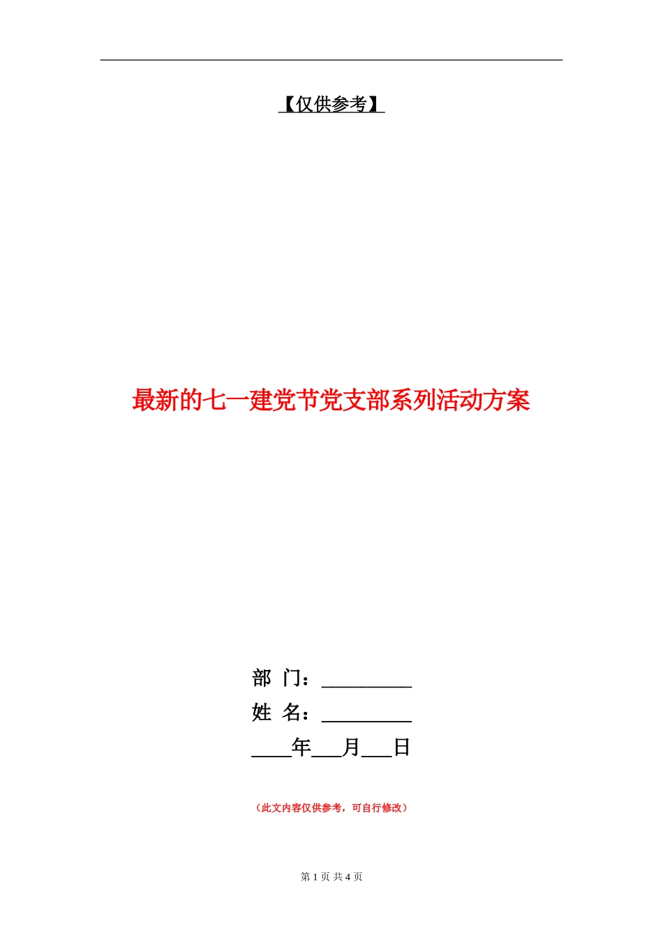 最新的七一建党节党支部系列活动方案_第1页