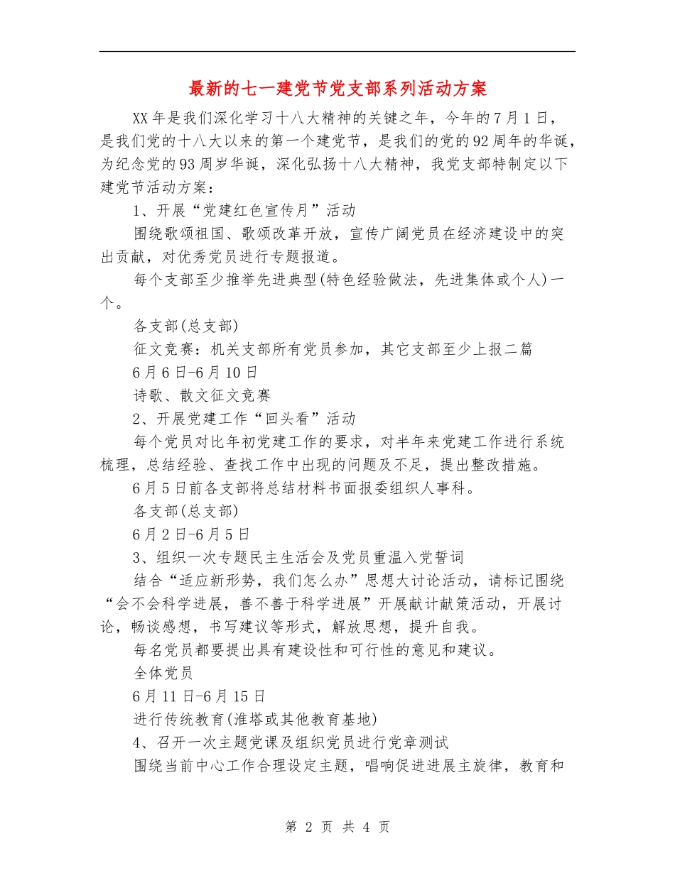 最新的七一建党节党支部系列活动方案_第2页