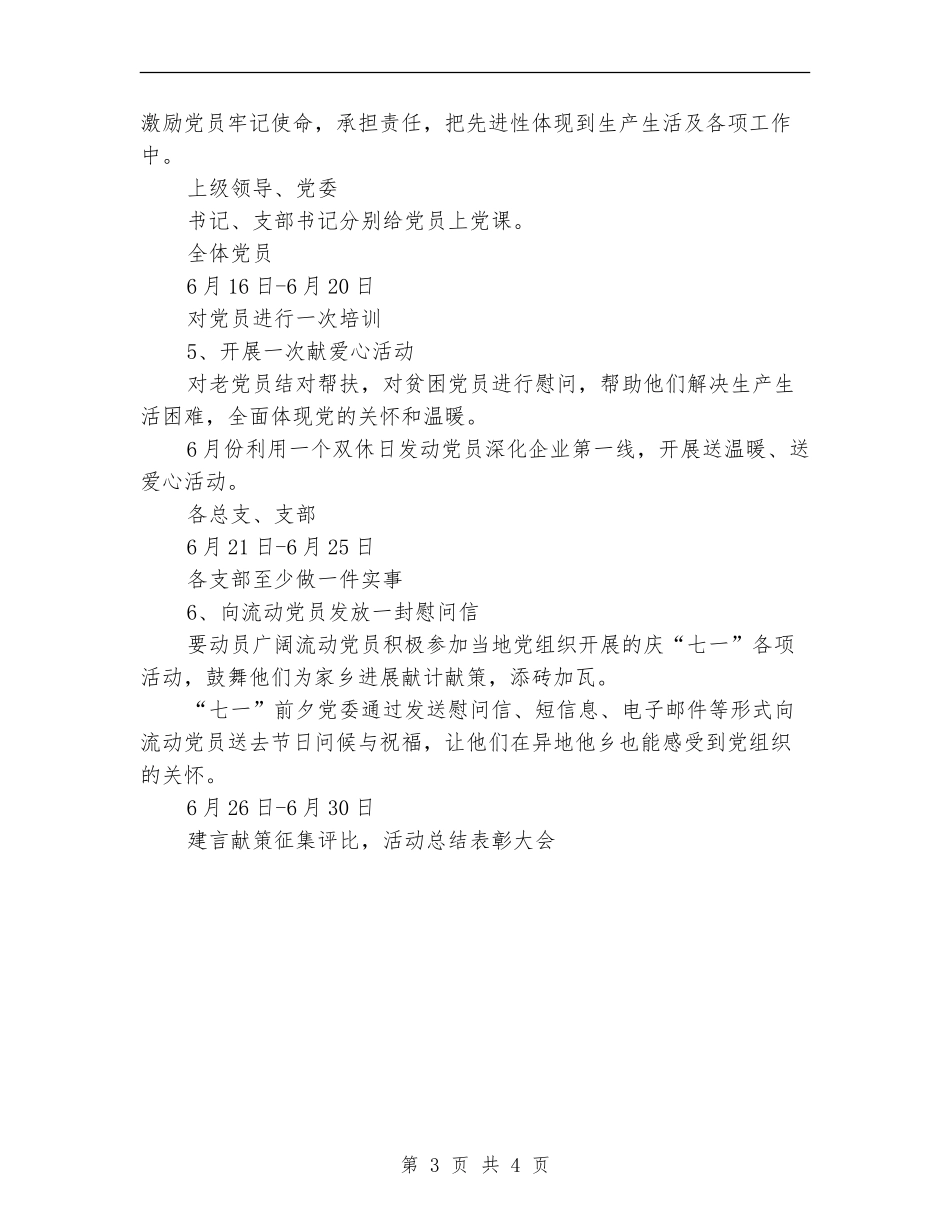 最新的七一建党节党支部系列活动方案_第3页