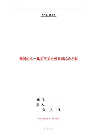 最新的七一建党节党支部系列活动方案