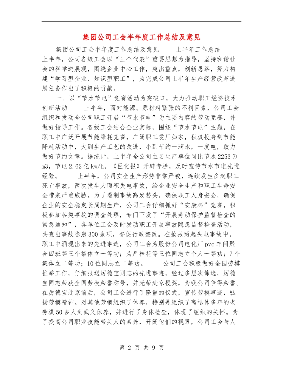 集团公司工会半年度工作总结及意见_第2页