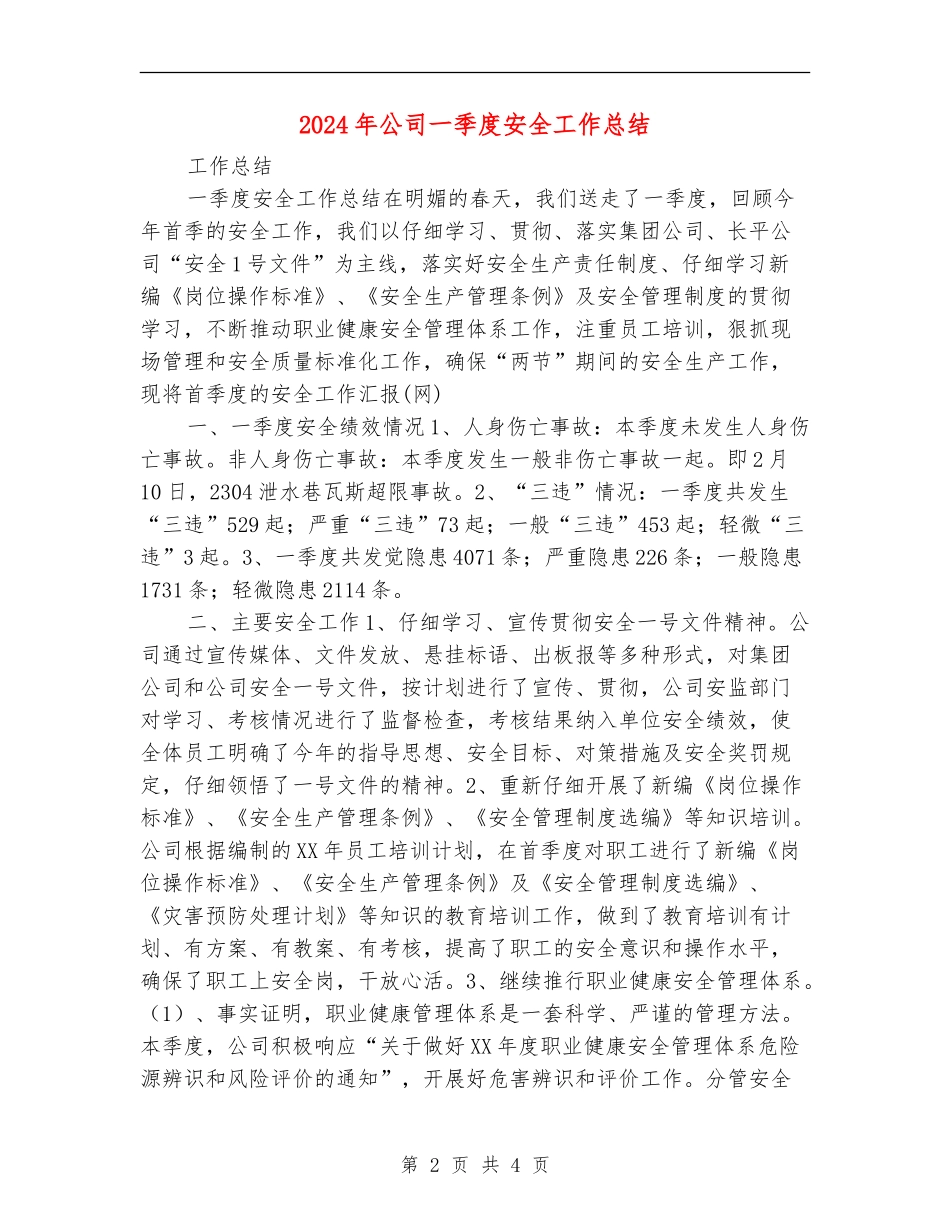 2024年公司一季度安全工作总结_第2页