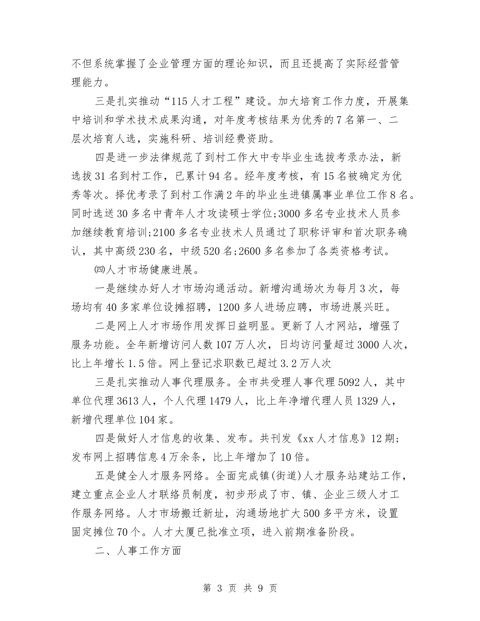 2024年10月人事局个人总结与2024年10月人事部工作总结汇编_第3页