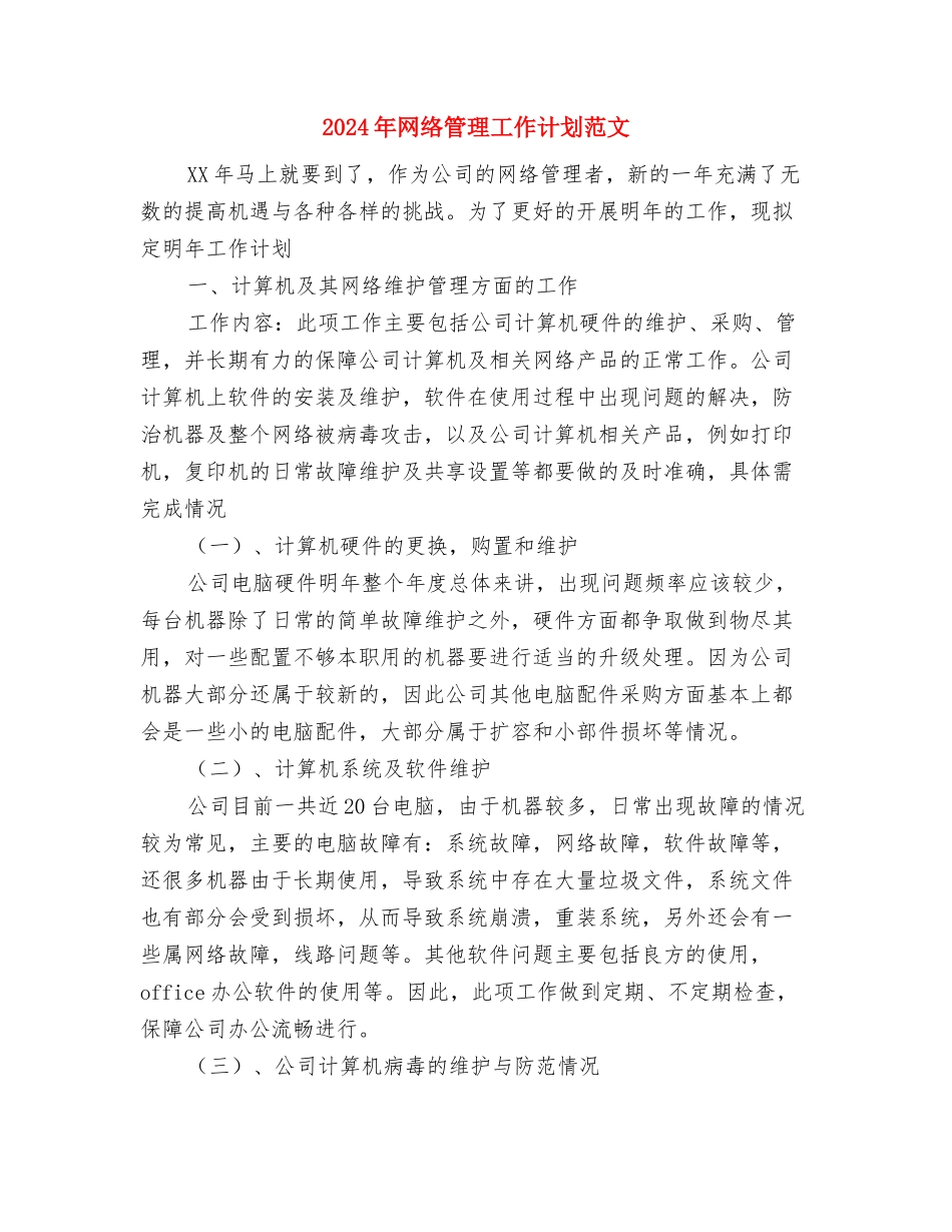 2024年网络管理员工作计划范文与2024年网络管理工作计划范文2汇编_第3页