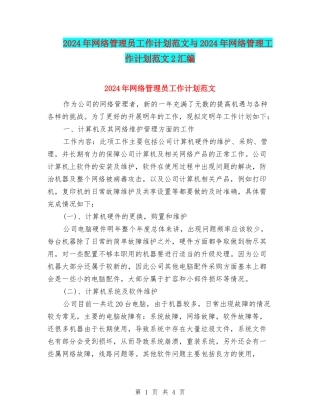 2024年网络管理员工作计划范文与2024年网络管理工作计划范文2汇编