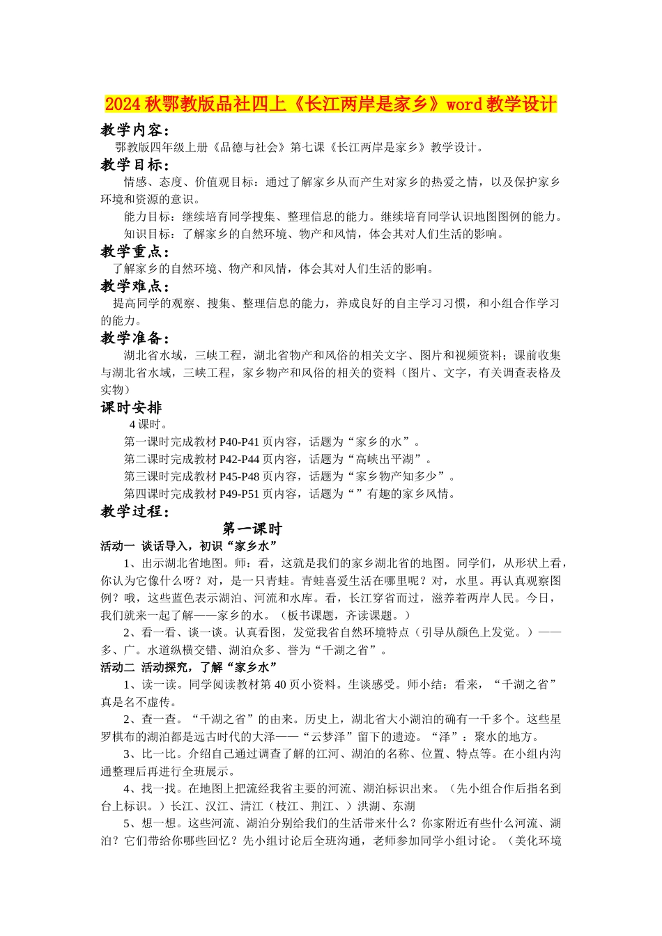 2024秋鄂教版品社四上《长江两岸是家乡》word教学设计_第1页