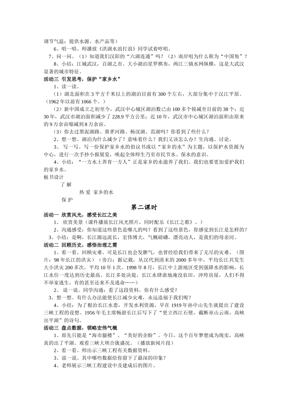 2024秋鄂教版品社四上《长江两岸是家乡》word教学设计_第2页