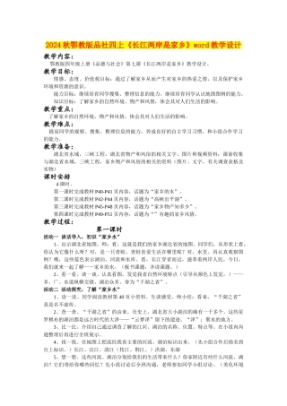 2024秋鄂教版品社四上《长江两岸是家乡》word教学设计