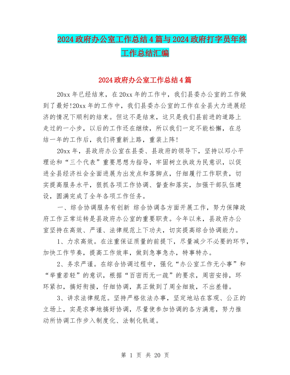 2024政府办公室工作总结4篇与2024政府打字员年终工作总结汇编_第1页
