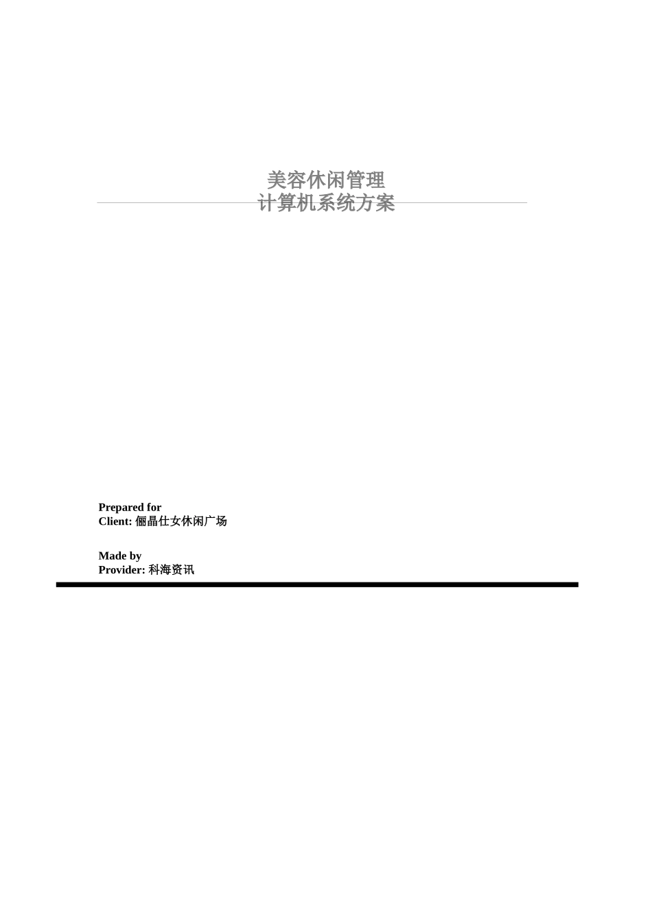 美容休闲管理之计算机系统方案_第1页