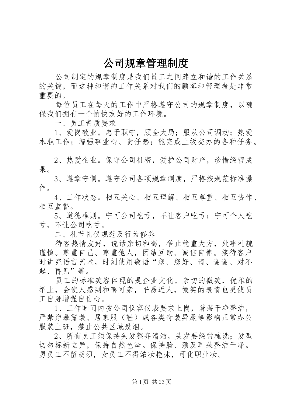 公司规章管理规章制度 _第1页