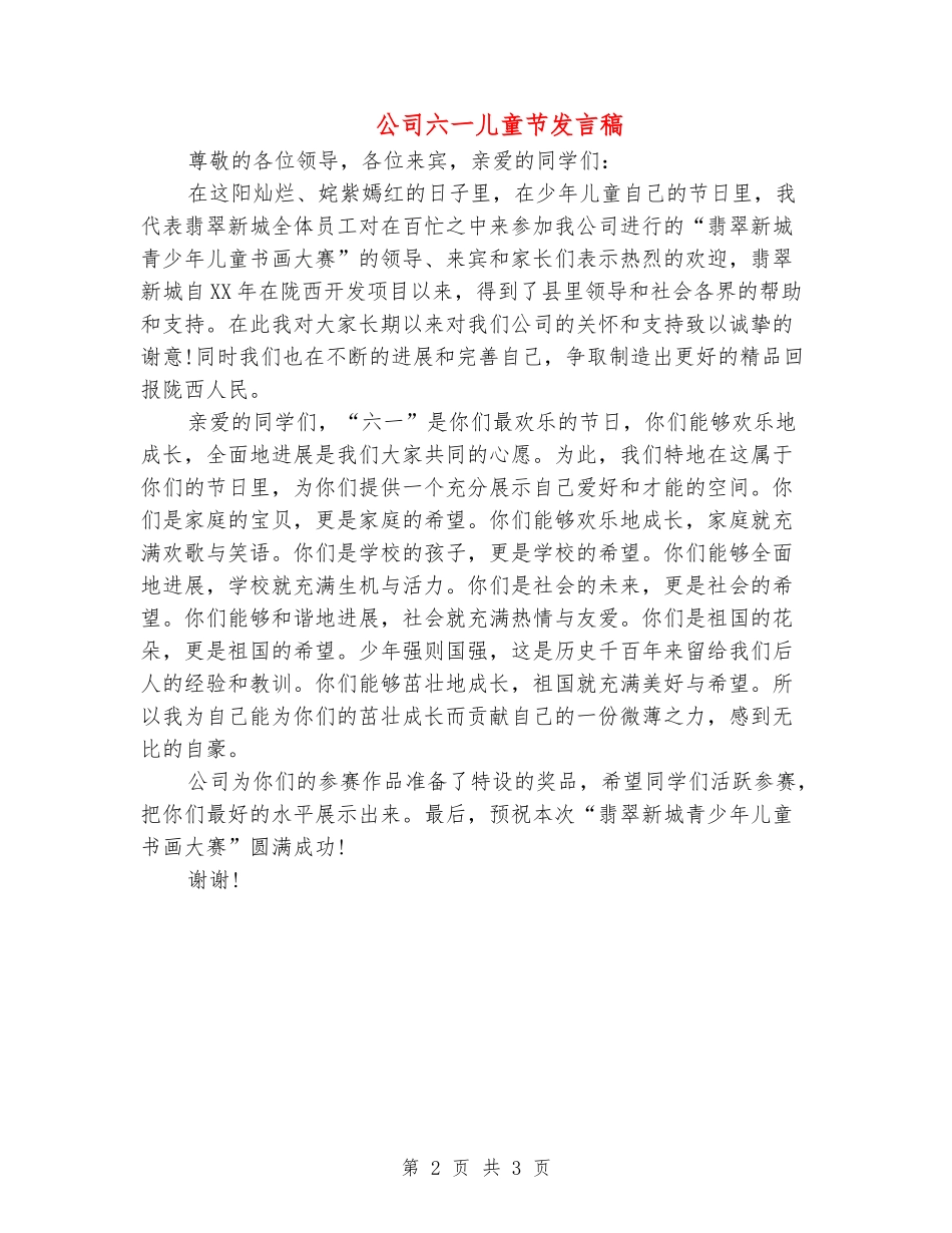 公司六一儿童节发言稿_第2页