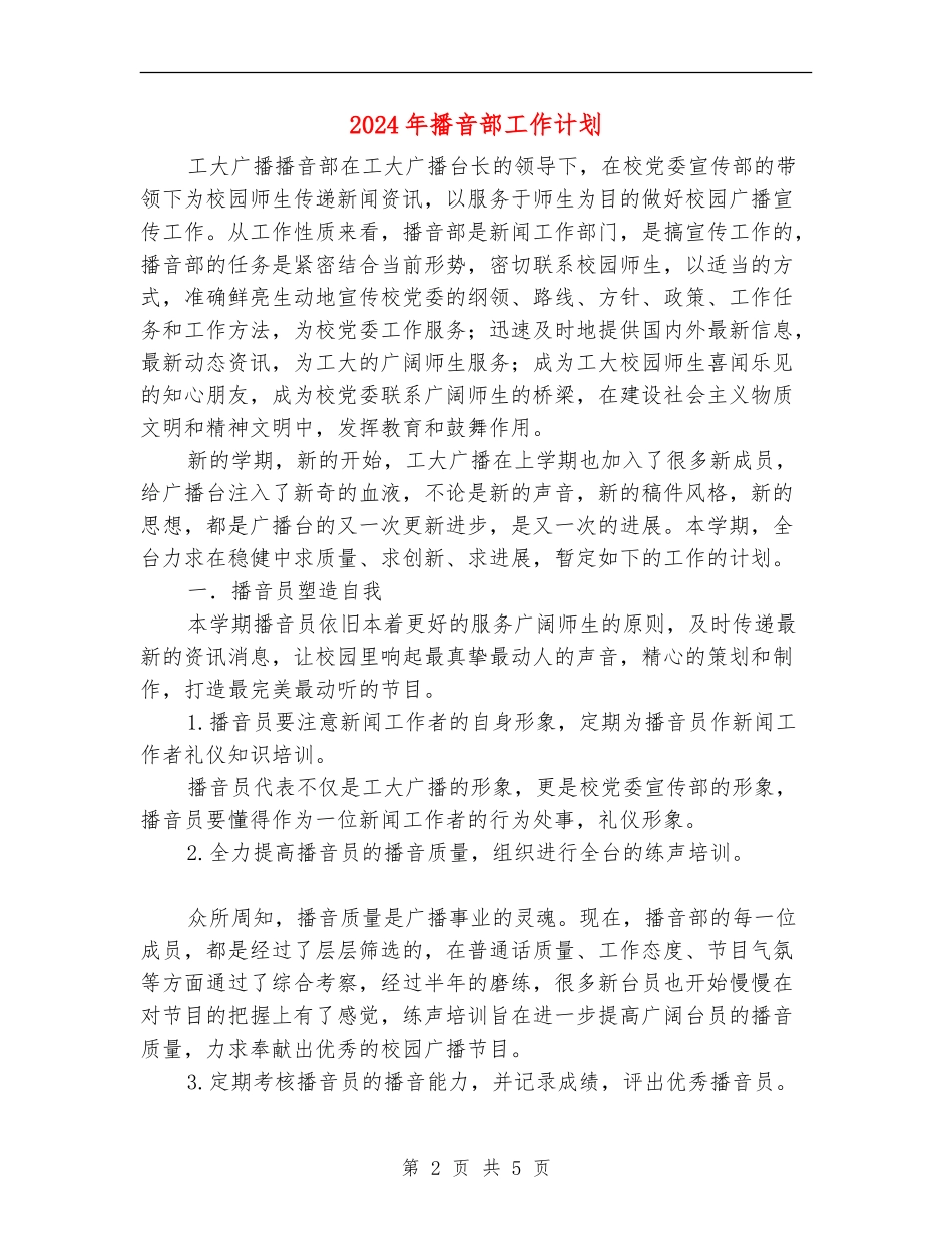 2024年播音部工作计划_第2页