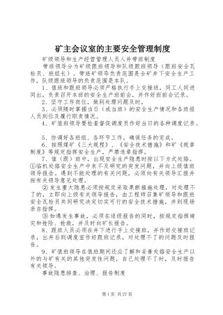 矿主会议室的主要安全管理规章制度