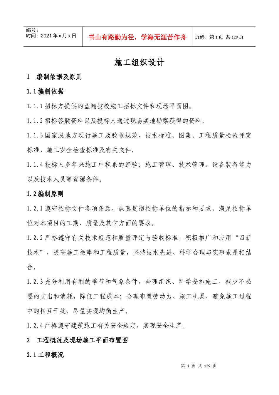 蓝翔技校第一食堂施工组织设计_第1页