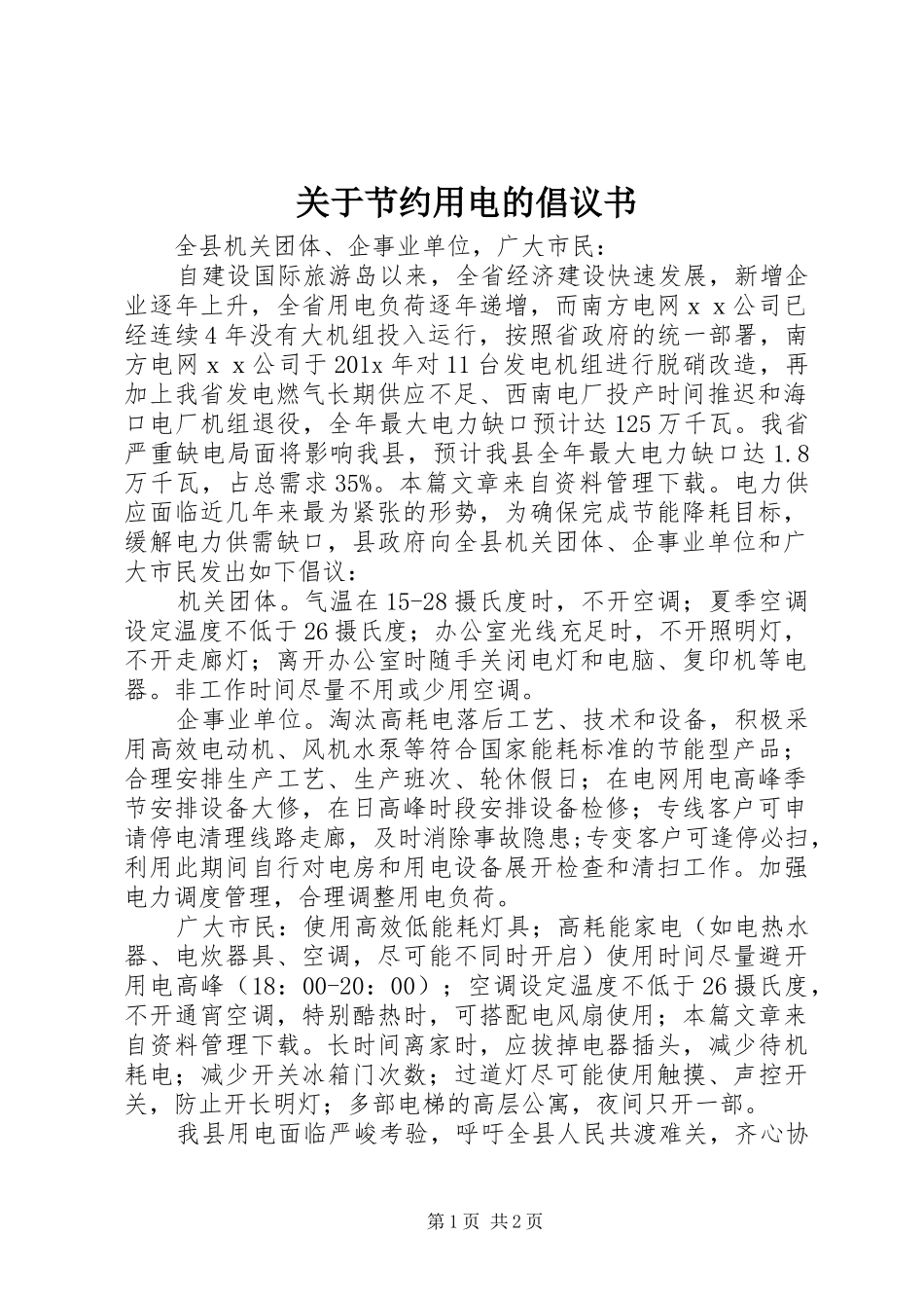 关于节约用电的倡议书范文_第1页