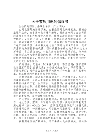 关于节约用电的倡议书范文
