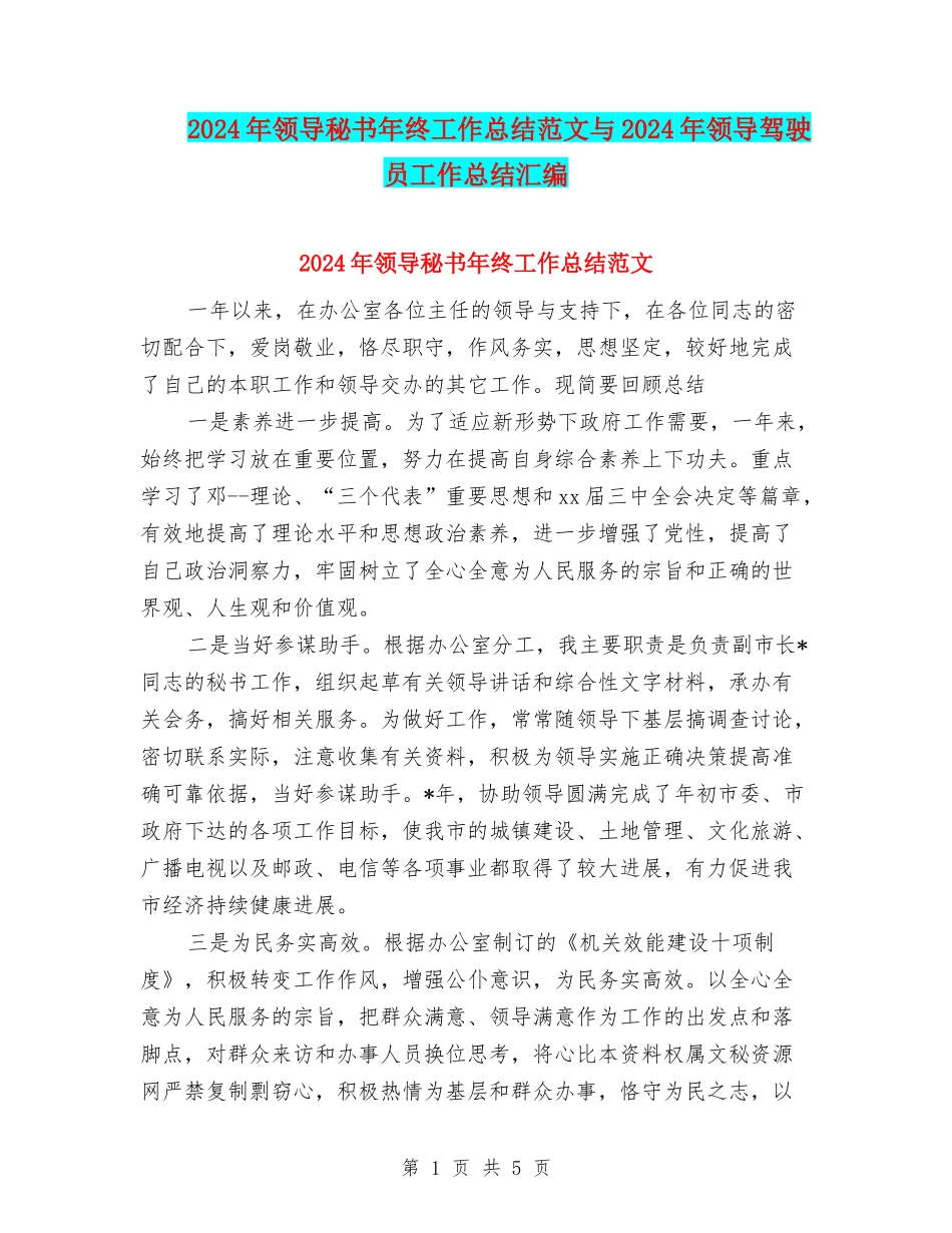 2024年领导秘书年终工作总结范文与2024年领导驾驶员工作总结汇编_第1页