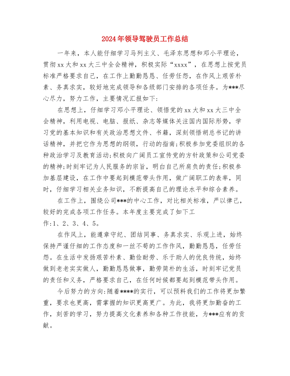 2024年领导秘书年终工作总结范文与2024年领导驾驶员工作总结汇编_第3页