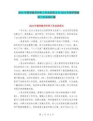2024年领导秘书年终工作总结范文与2024年领导驾驶员工作总结汇编