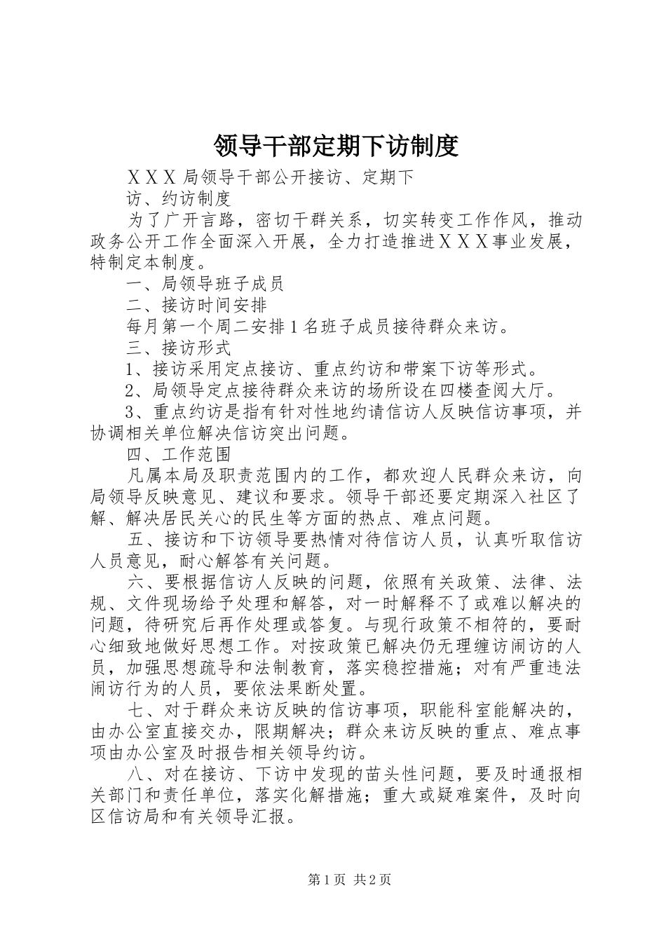 领导干部定期下访规章制度 _第1页
