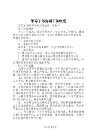 领导干部定期下访规章制度 