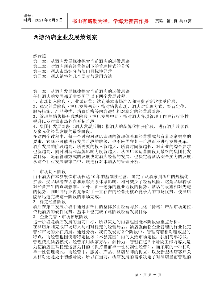 西游酒店企业发展策划案_第1页