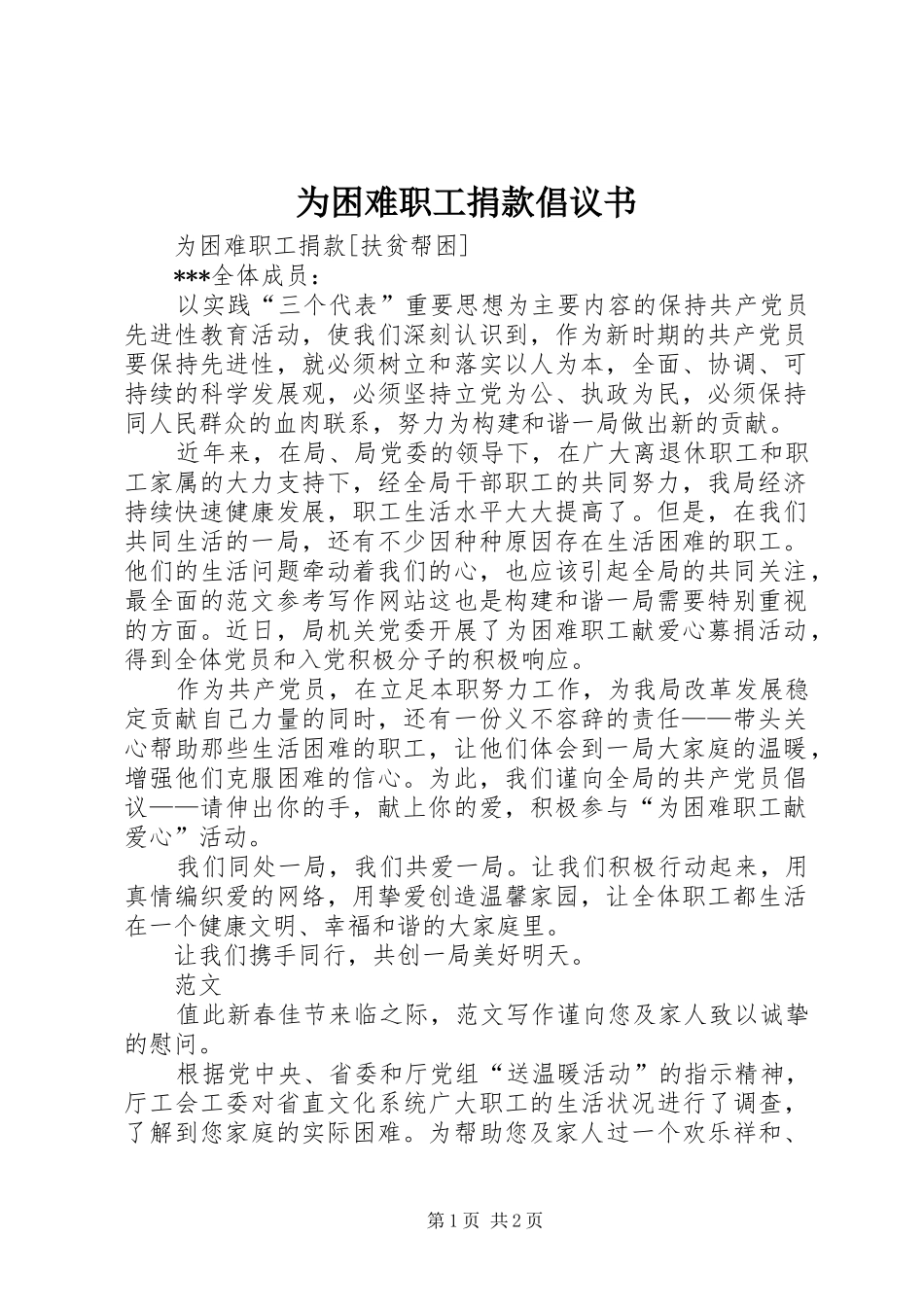为困难职工捐款倡议书范文_第1页