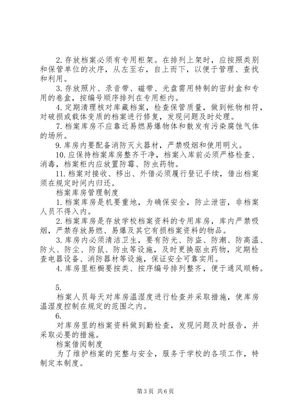 学校档案管理规章制度  (3)_第3页