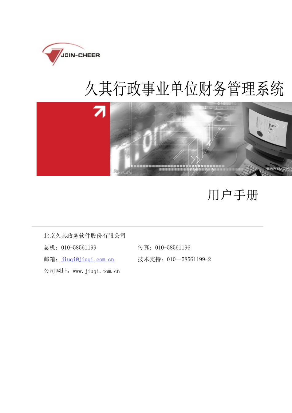 行政事业单位财务管理系统用户手册(久其软件)_第1页