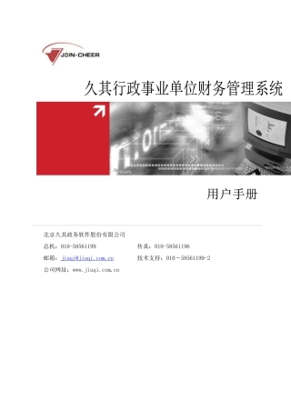 行政事业单位财务管理系统用户手册(久其软件)