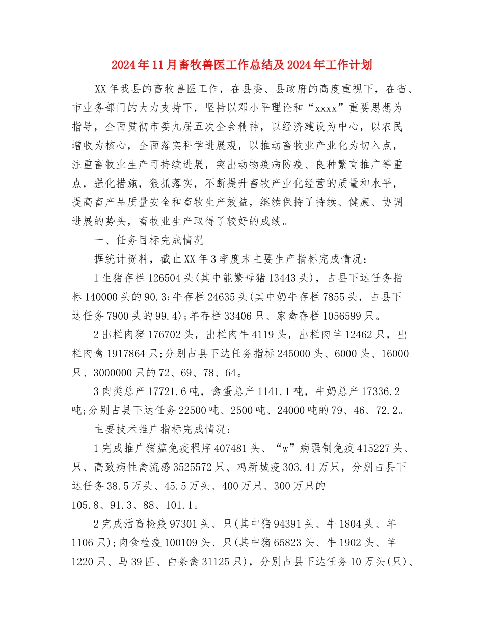 2024年11月电脑会计员工作总结范文与2024年11月畜牧兽医工作总结及2024年工作计划汇编_第3页