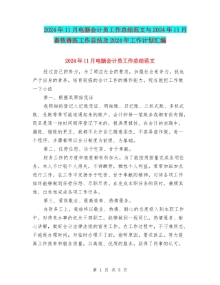 2024年11月电脑会计员工作总结范文与2024年11月畜牧兽医工作总结及2024年工作计划汇编