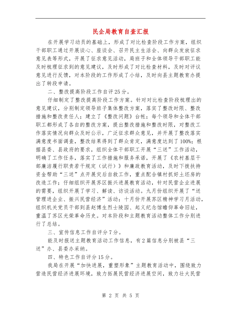 民企局教育自查汇报_第2页