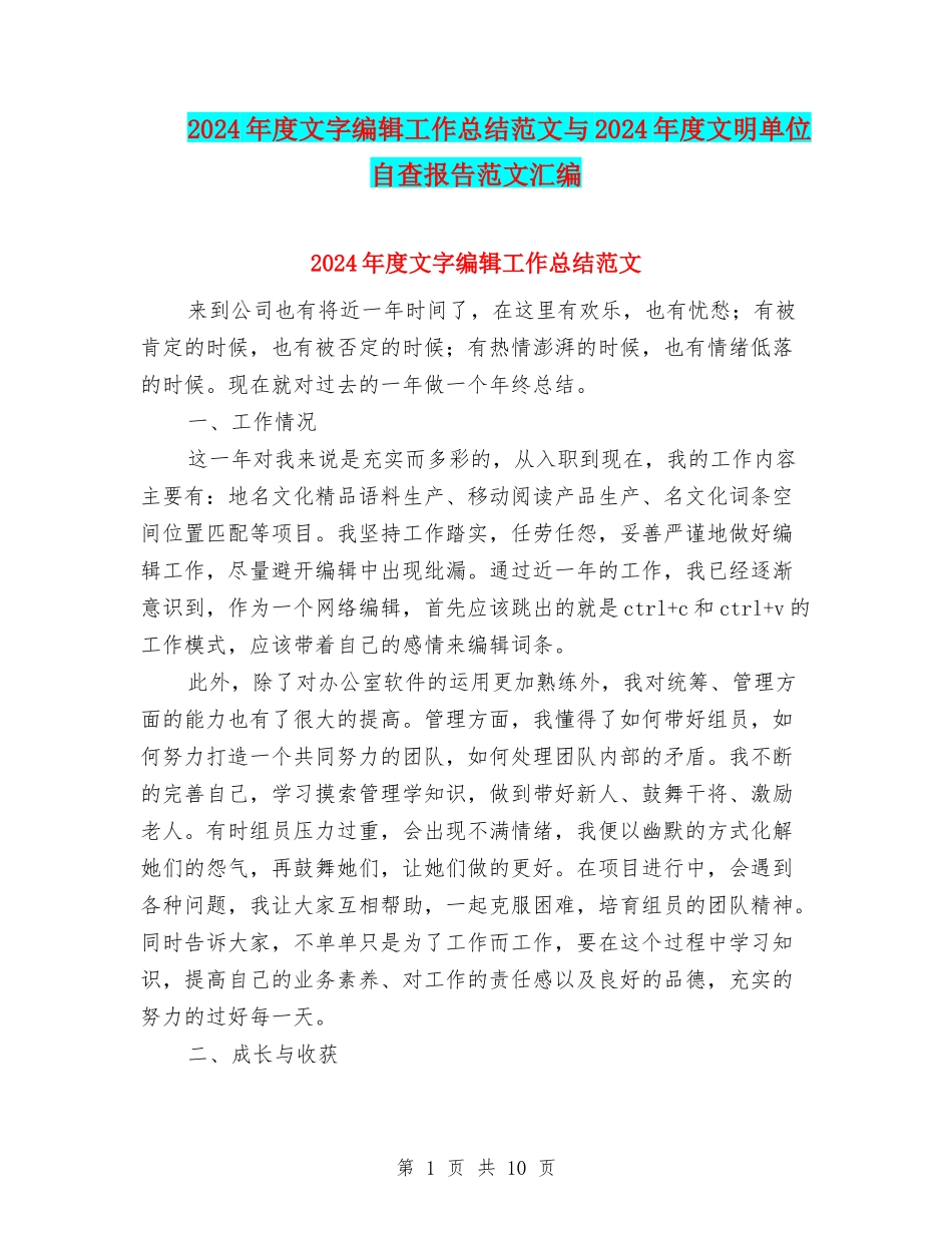 2024年度文字编辑工作总结范文与2024年度文明单位自查报告范文汇编_第1页