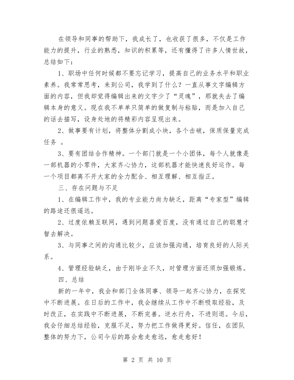 2024年度文字编辑工作总结范文与2024年度文明单位自查报告范文汇编_第2页