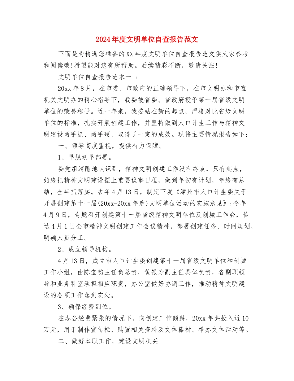 2024年度文字编辑工作总结范文与2024年度文明单位自查报告范文汇编_第3页