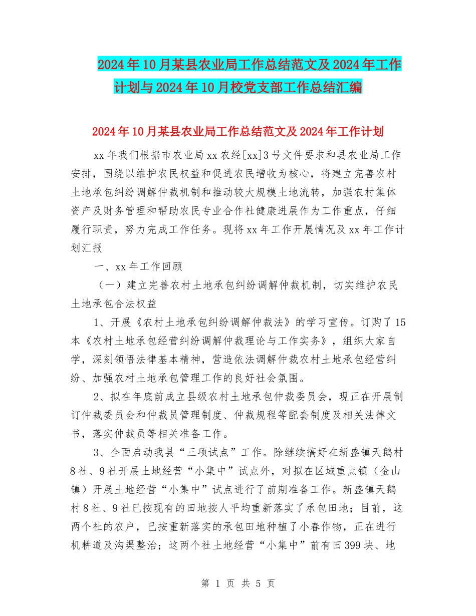 2024年10月某县农业局工作总结范文及2024年工作计划与2024年10月校党支部工作总结汇编_第1页