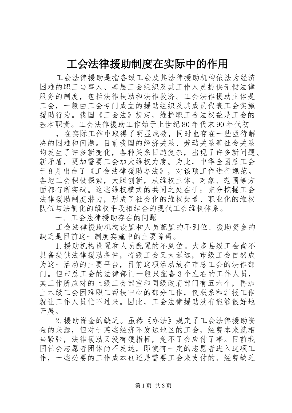 工会法律援助规章制度在实际中的作用 _第1页