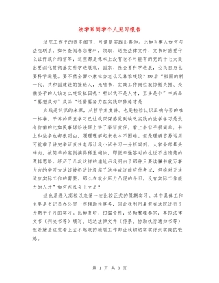 法学系学生个人见习报告
