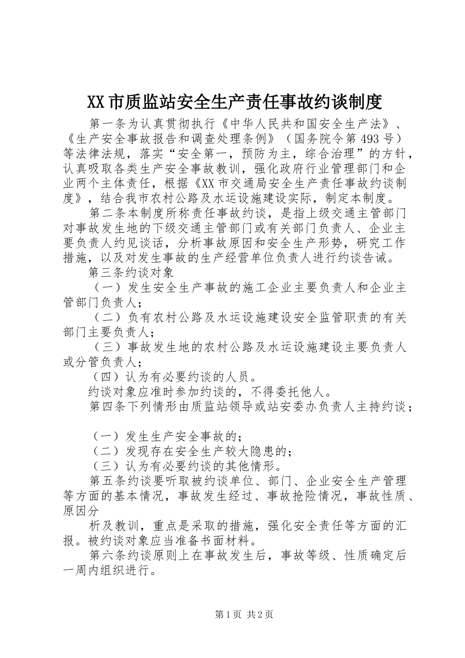 市质监站安全生产责任事故约谈规章制度_第1页