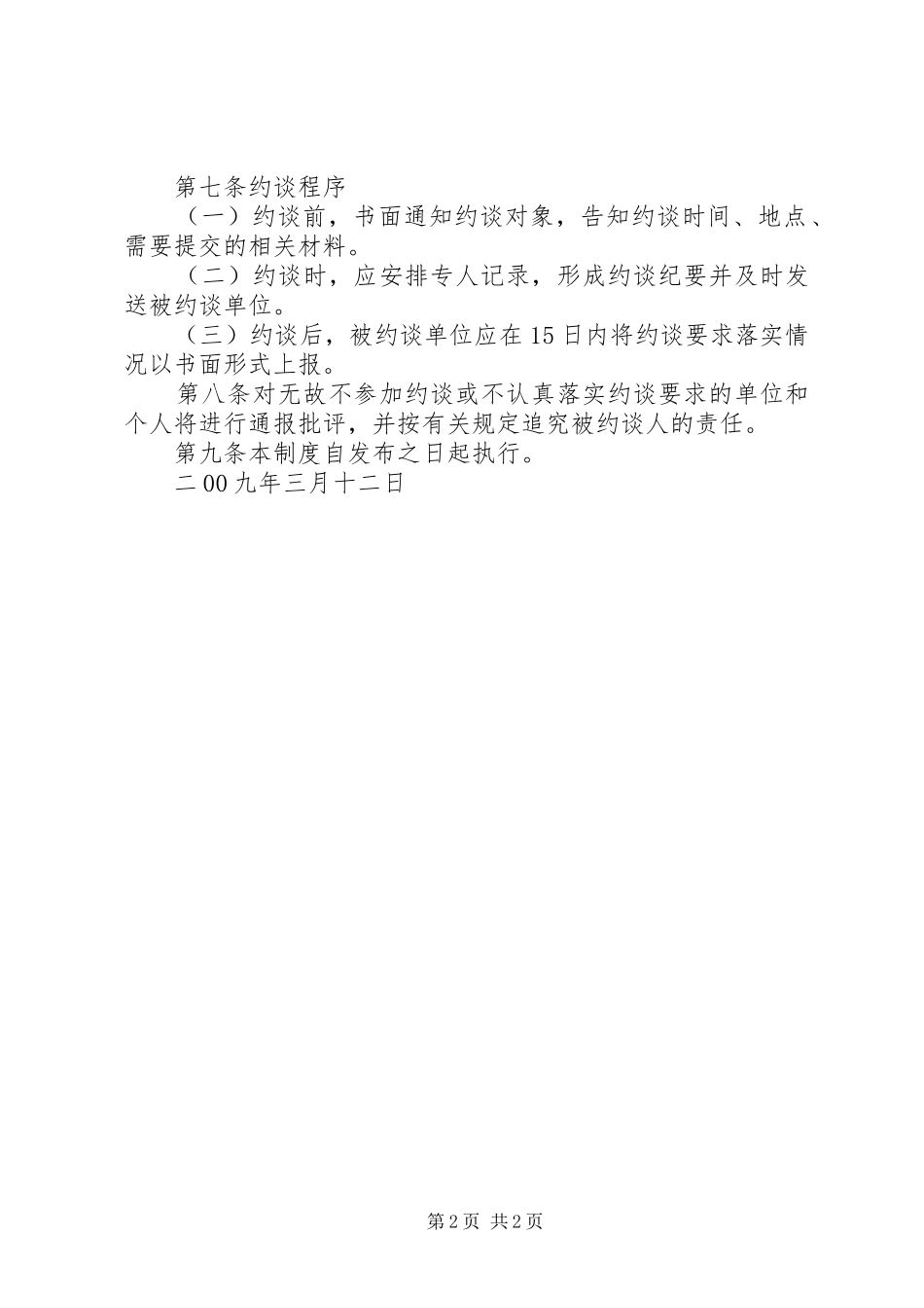 市质监站安全生产责任事故约谈规章制度_第2页