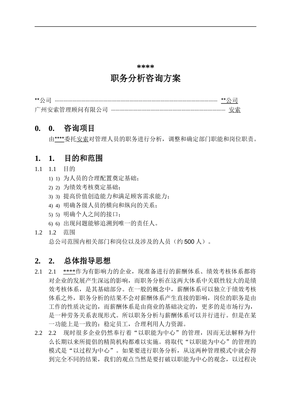 职务分析咨询方案(doc 10页)_第1页
