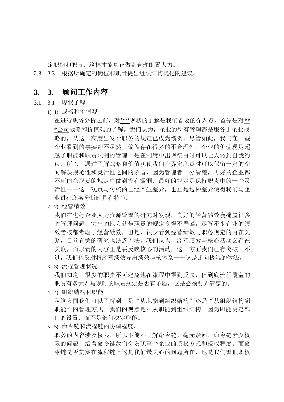 职务分析咨询方案(doc 10页)_第2页