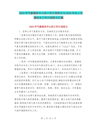 2024年气象服务中心的工作计划范文与2024年水上交通安全工作计划范文汇编