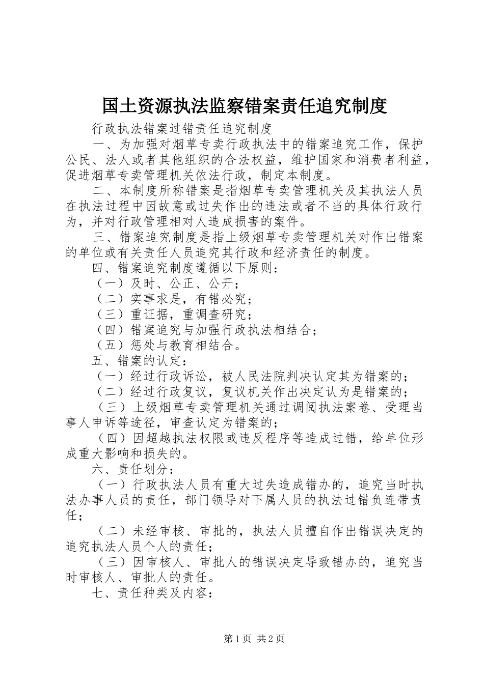 国土资源执法监察错案责任追究规章制度 _第1页