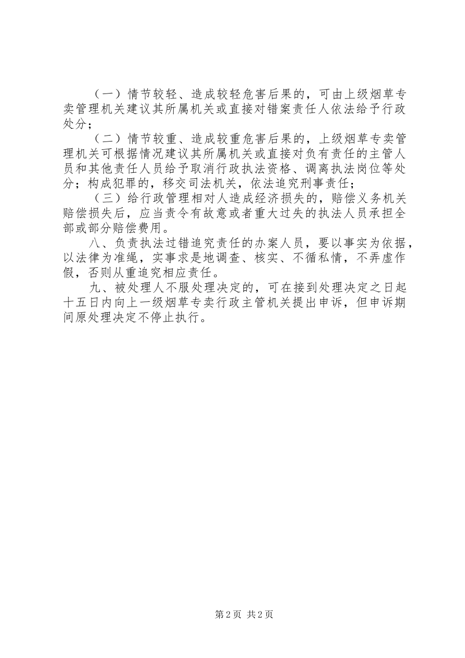 国土资源执法监察错案责任追究规章制度 _第2页