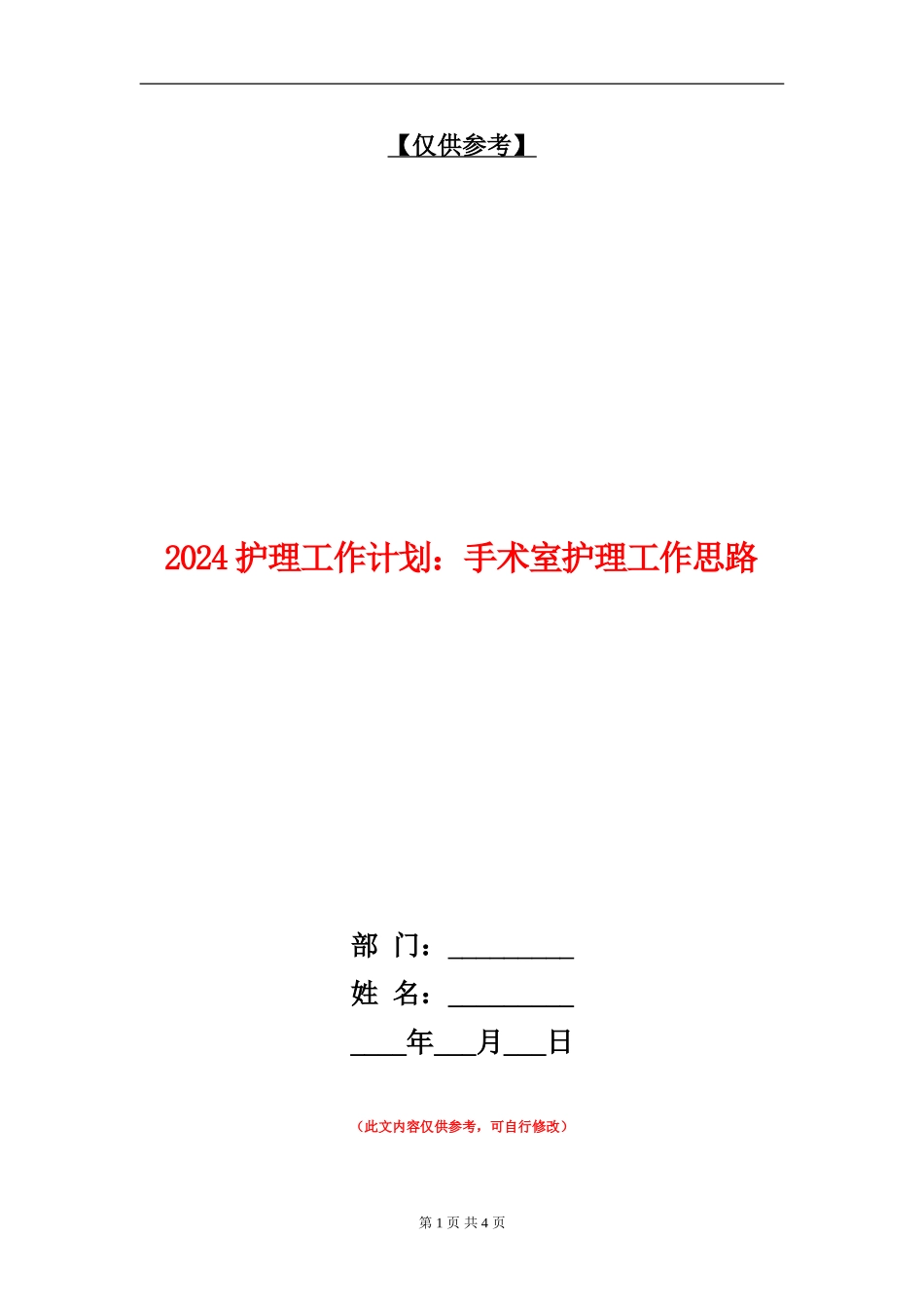 2024护理工作计划：手术室护理工作思路_第1页