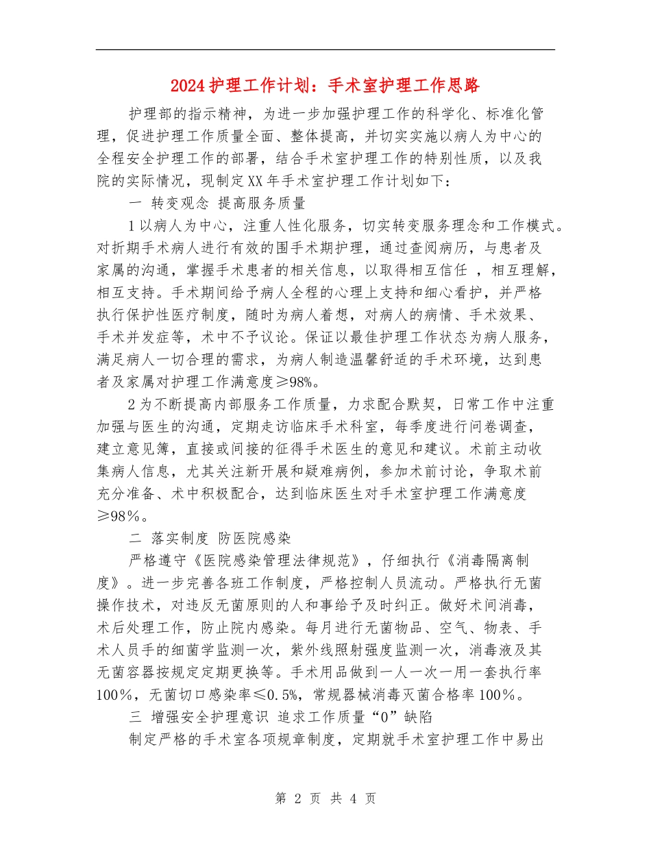 2024护理工作计划：手术室护理工作思路_第2页