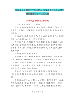 2024年见习期转正工作总结与2024年规划局上半年反腐倡廉建设工作总结汇编